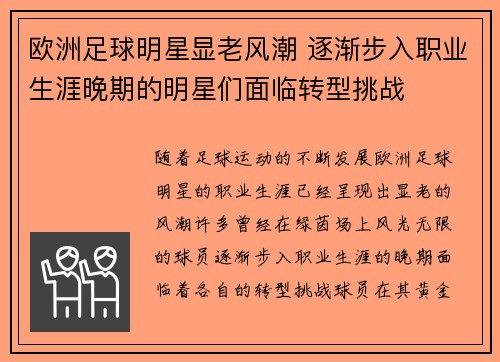 欧洲足球明星显老风潮 逐渐步入职业生涯晚期的明星们面临转型挑战